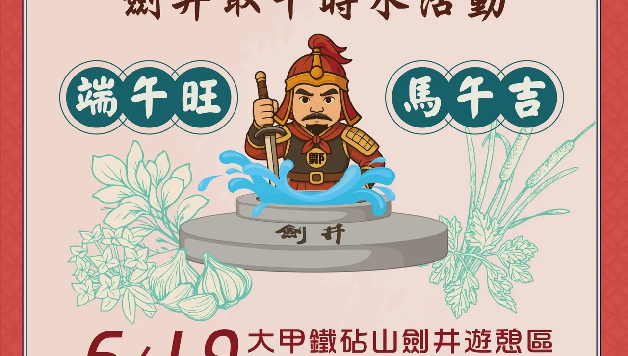 端午開運妙招！ 中市鐵砧山劍井取午時水旺整年