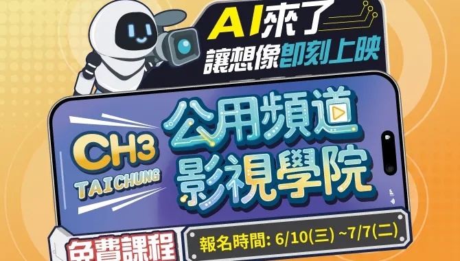 「公用頻道影視學院」免費開課　新聞局長欒治誼：AI助力、讓想像即刻上映