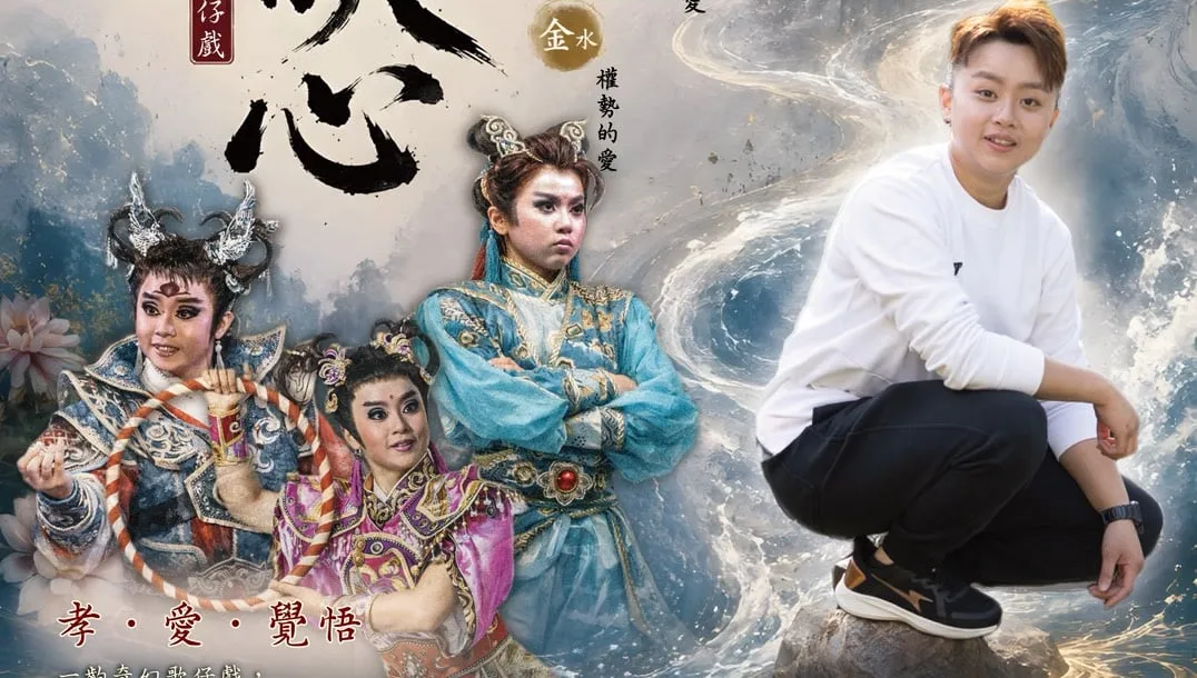 新和興總團《三水映心》7月員林首演　 歌仔戲與布袋戲跨域創作 開啟當代戲曲創作新篇章
