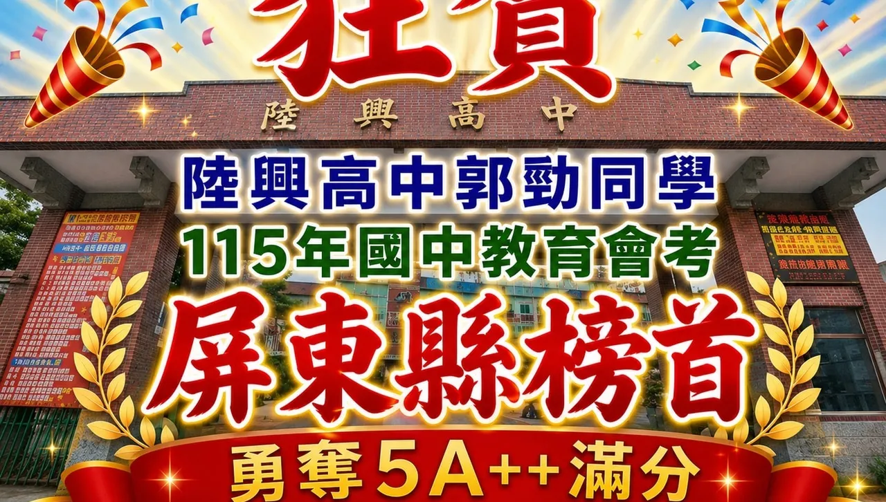 屏東陸興國高中會考三連冠　郭勁5A10+摘屏東榜首