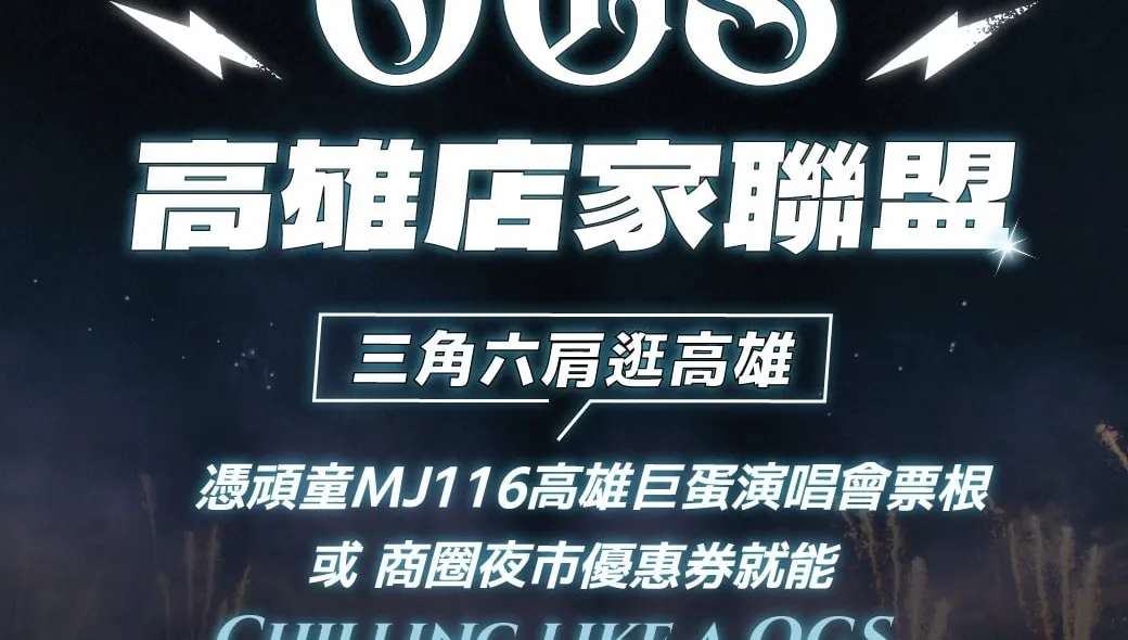 頑童MJ116本週末高雄開唱5場創紀錄 　 23名店組「OGS高雄店家聯盟」致敬 　粉絲憑票根暢享港都嘻哈夜