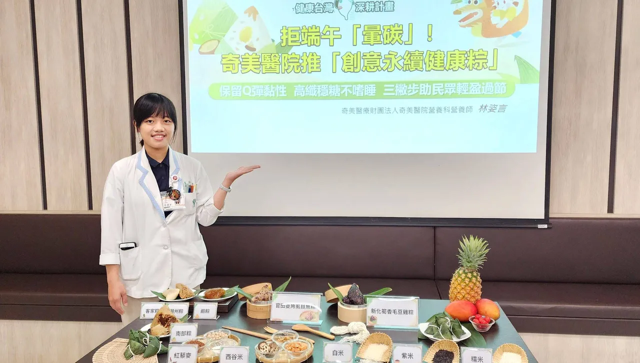 吃粽拒「暈碳」！奇美醫院推「創意永續健康粽」助民眾輕盈過節