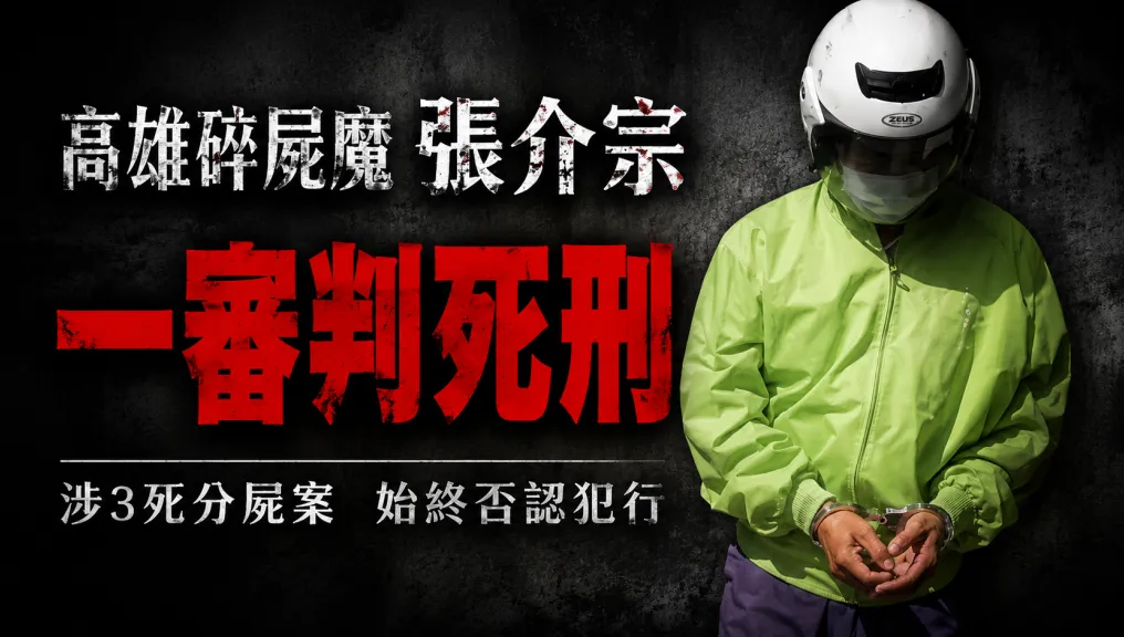 快訊／高雄碎屍魔「判3個死刑」！張介宗分屍3婦仍不認罪