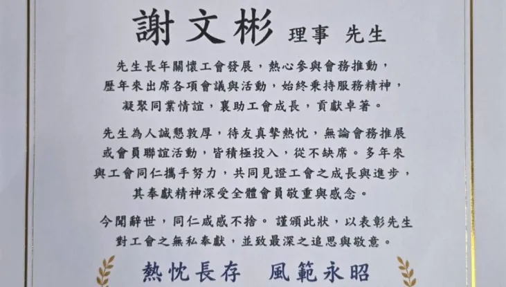 台中市新聞職業工會頒發終身奉獻紀念狀　追思謝文彬理事無私付出