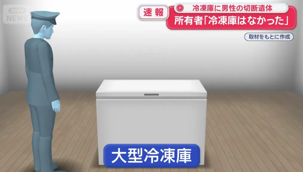 影／冰箱藏屍15年！日本驚悚命案「男住戶遭攔腰切斷分裝」　公寓傳惡臭才被發現