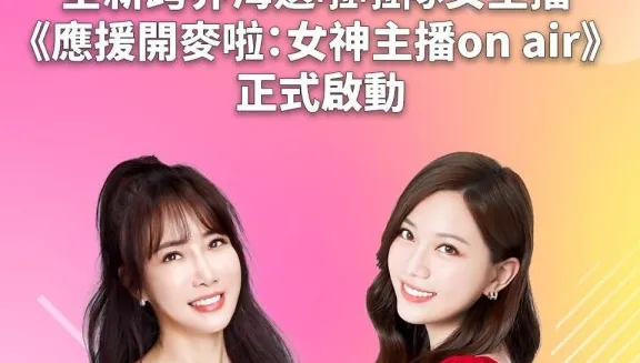 拒絕暴力！ 金鐘主持蔡尚樺心疼啦啦隊遇襲  坐鎮《應援開麥啦》力挺女孩職場安全與跨界夢