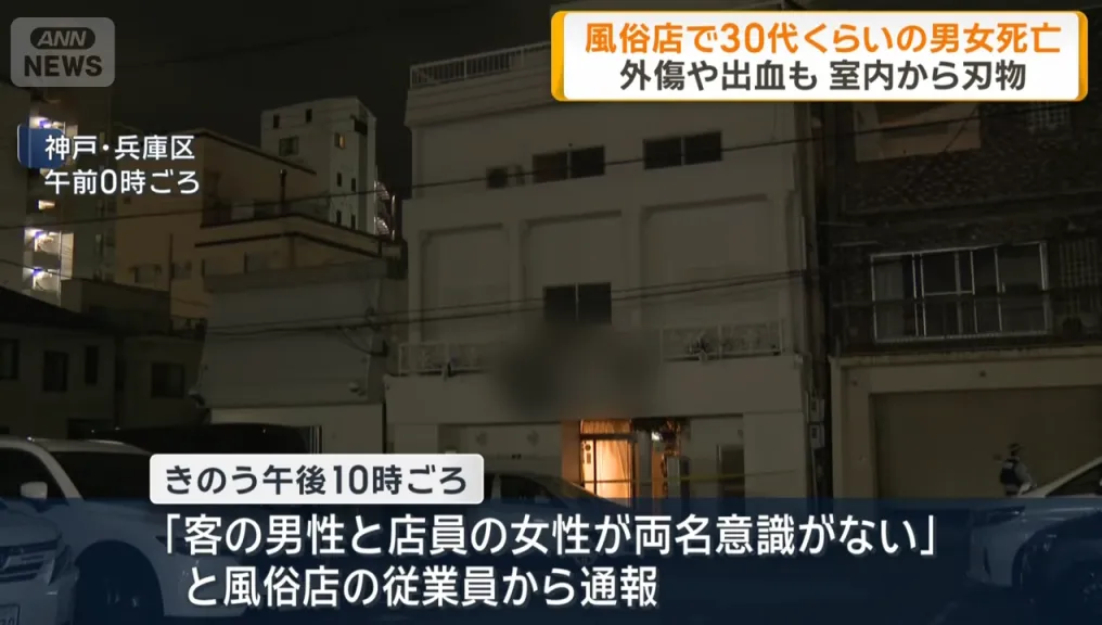 影／日本神戶紅燈區驚傳命案！賣淫妹、男顧客陳屍店內倒臥血泊　現場發現疑似犯案刀械