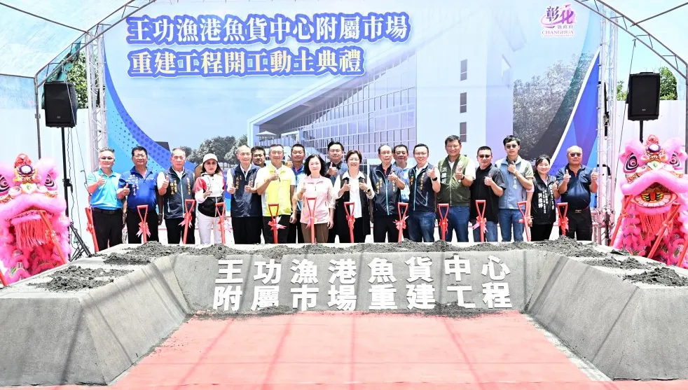 王功漁港魚貨中心附屬市場重建動土 總經費9500萬元