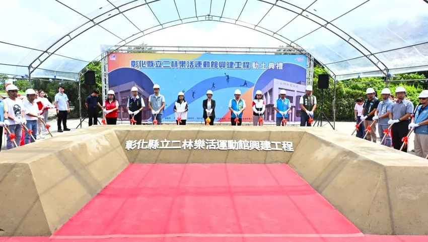 彰化縣西南角首座大型運動場館  二林樂活運動館工程動土