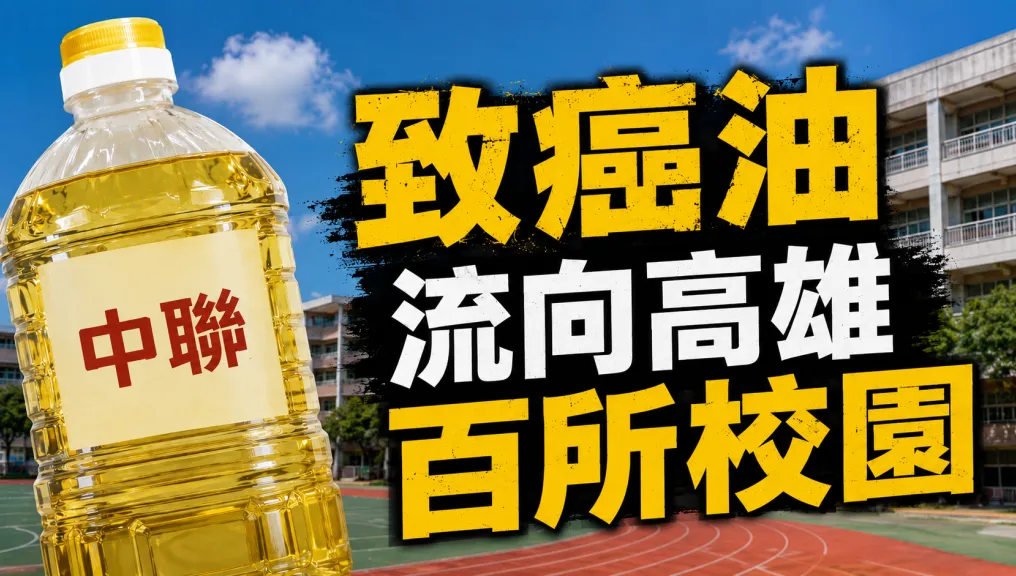 快訊／致癌油流向高雄上百所學校！最新名單曝光「一次看」