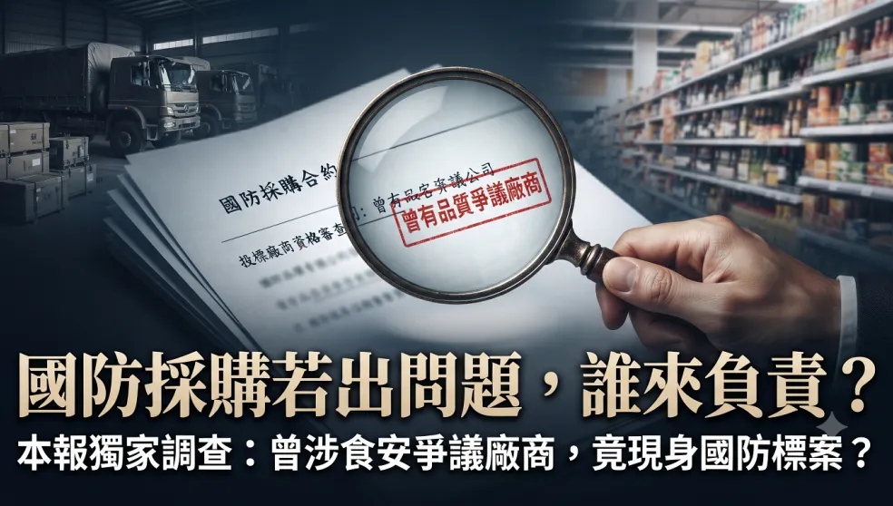 食安風暴過後　國防供應鏈還能承受多少風險？