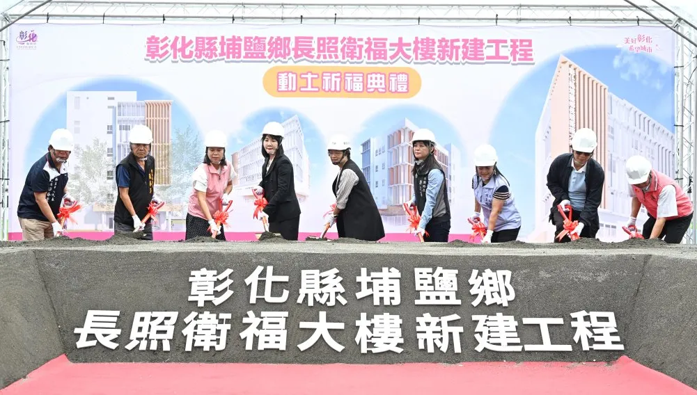 埔鹽鄉長照衛福大樓動土  117年完工後「老有所養，幼有所托」