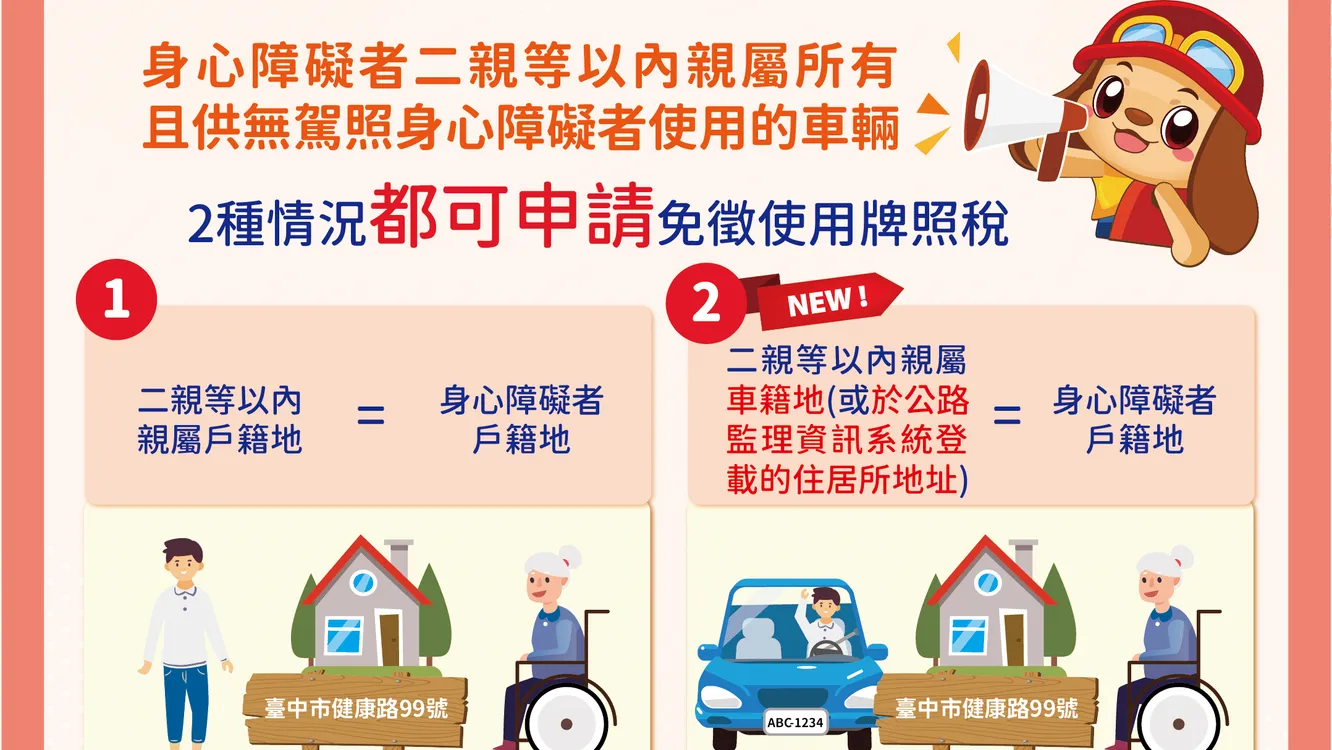 無駕照身障者福音！　二親等親屬車輛登記住居所地與身障者戶籍地相同可免牌照稅