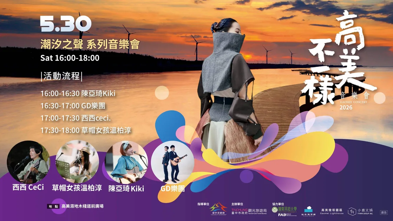 5/30潮汐之聲音樂會奏響高美濕地　夏季嬉遊台中海線亮點