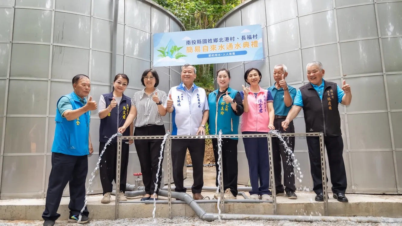 國姓鄉北港、長福兩村簡易自來水通水　約400住戶受惠