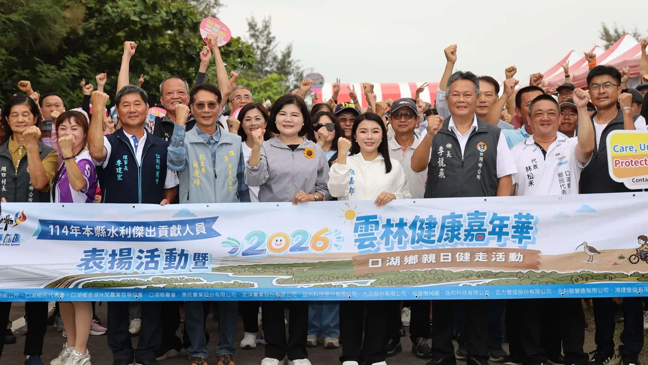 2026雲林健康嘉年華　口湖鄉親日健走　張麗善縣長期盼規律運動成為鄉親日常