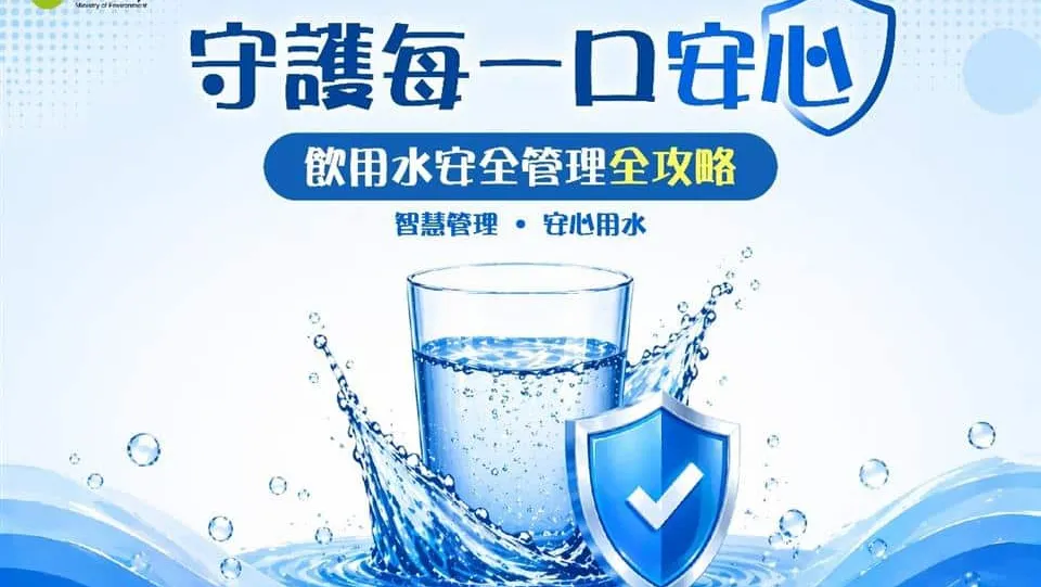 守護每一口安心!彰化縣環保局籲事業單位與公共場所落實飲用水設備日常維護及水質檢測