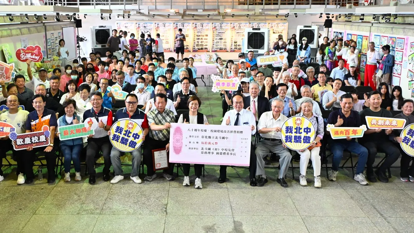 北斗國中八十校慶　桃李成蔭盡顯芬芳