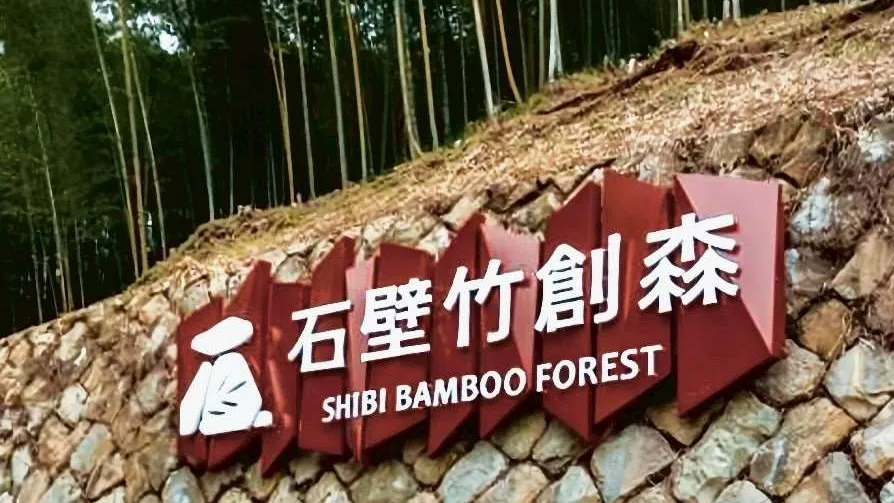 草嶺石壁竹創森國際永續里程再邁進 繼「世界竹地標」後取得全國首座公有林 FSC FM 國際管理驗證竹林地