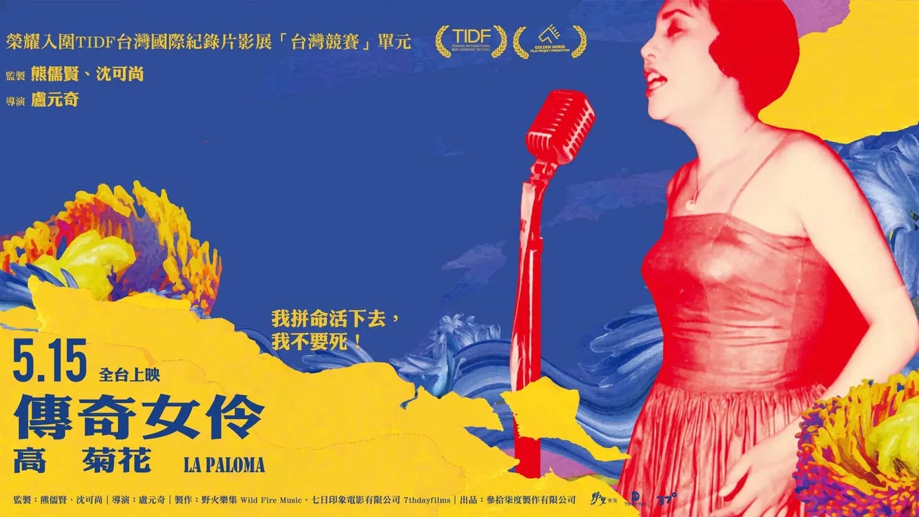 紀錄片「傳奇女伶-高菊花」上映 見證阿里山女兒堅韌生命力