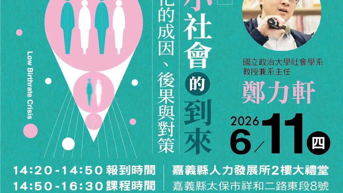 嘉縣人發所「縮小社會的到來」少子化講座開放報名