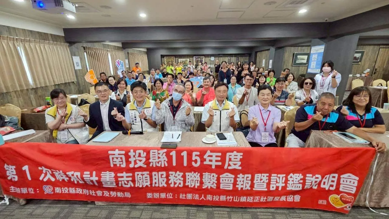 南投祥和志工齊聚交流 投縣府辦評鑑說明會提升社福服務量能