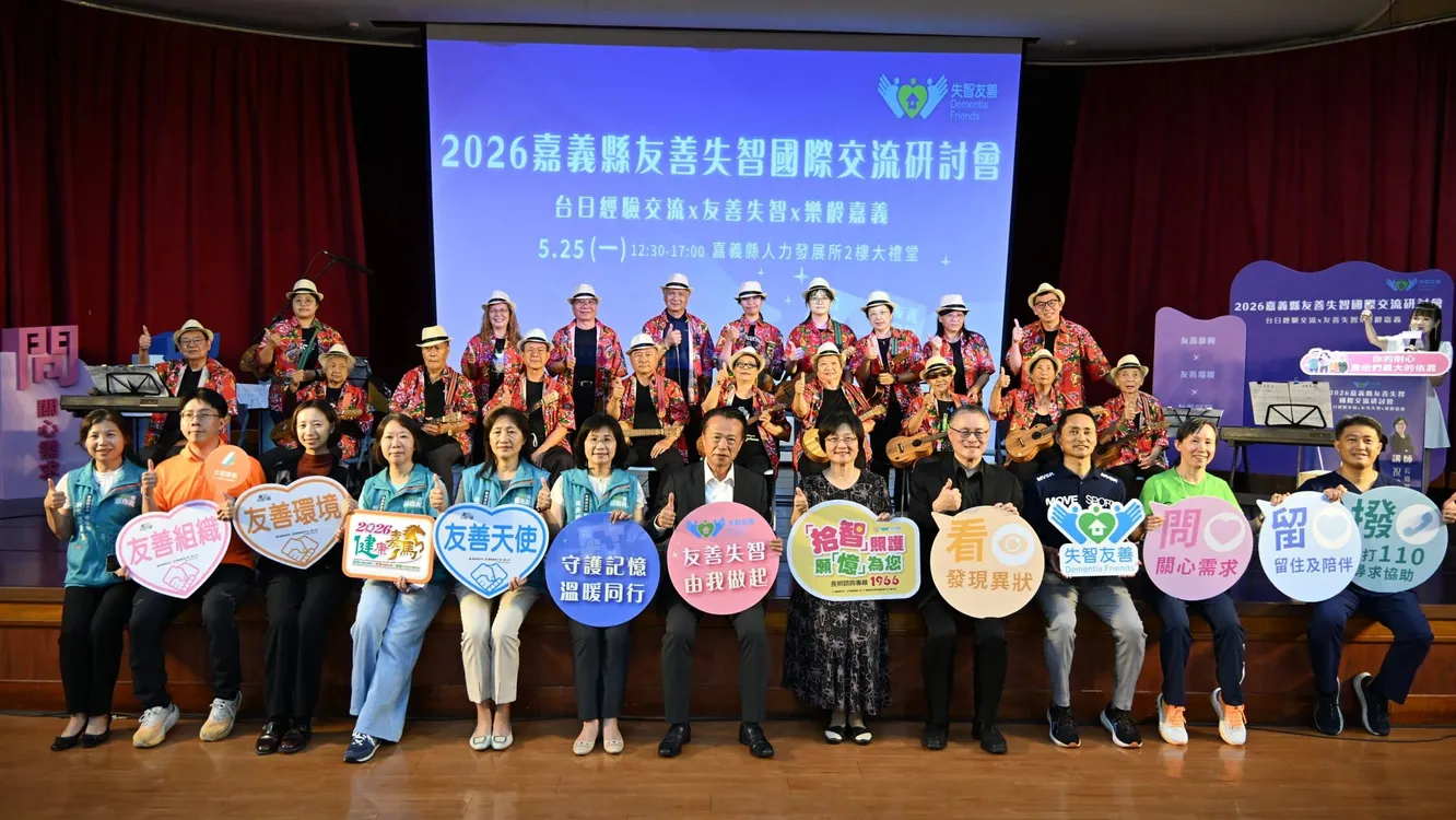 2026嘉義縣友善失智國際交流研討會