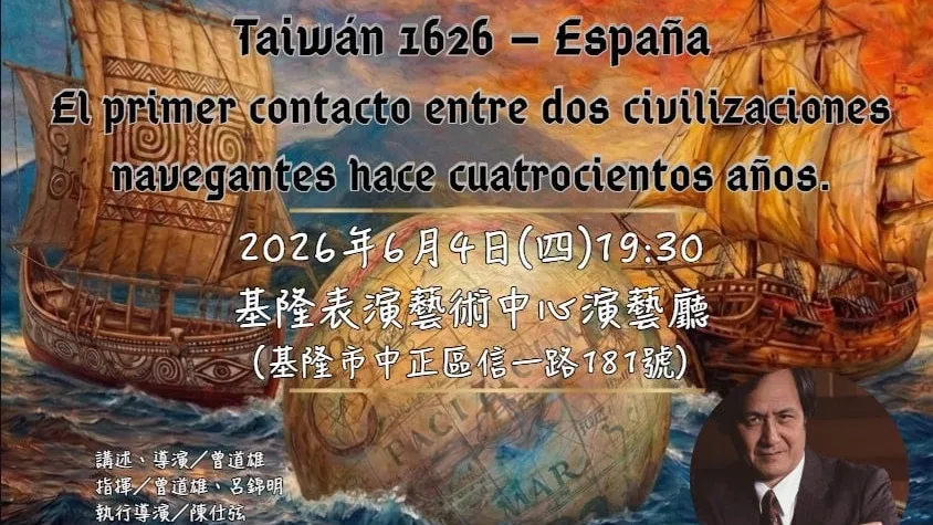 台灣西班牙400年邂逅　曾道雄率團6/4基隆演出史詩音樂會