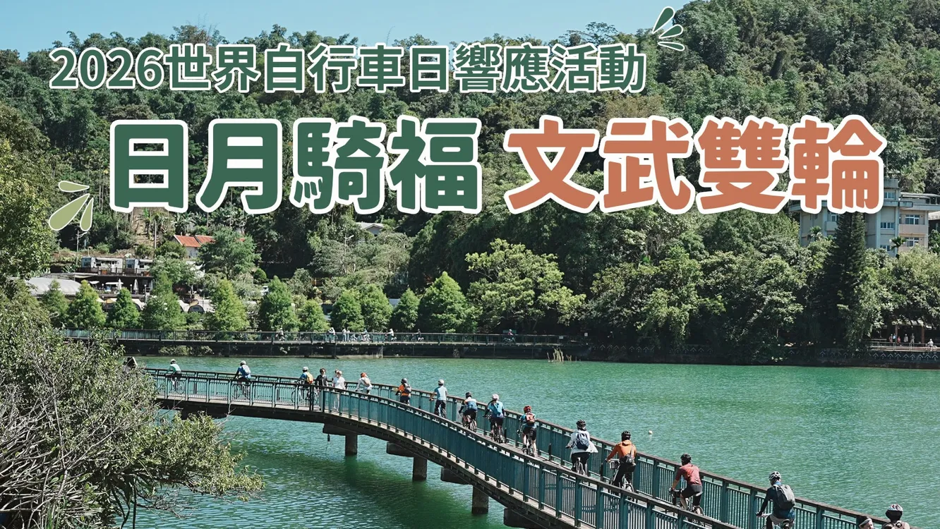 手刀搶起來！日月潭世界自行車日　6/3「日月騎福 文武雙輪」低碳領騎活動　再加碼30席！