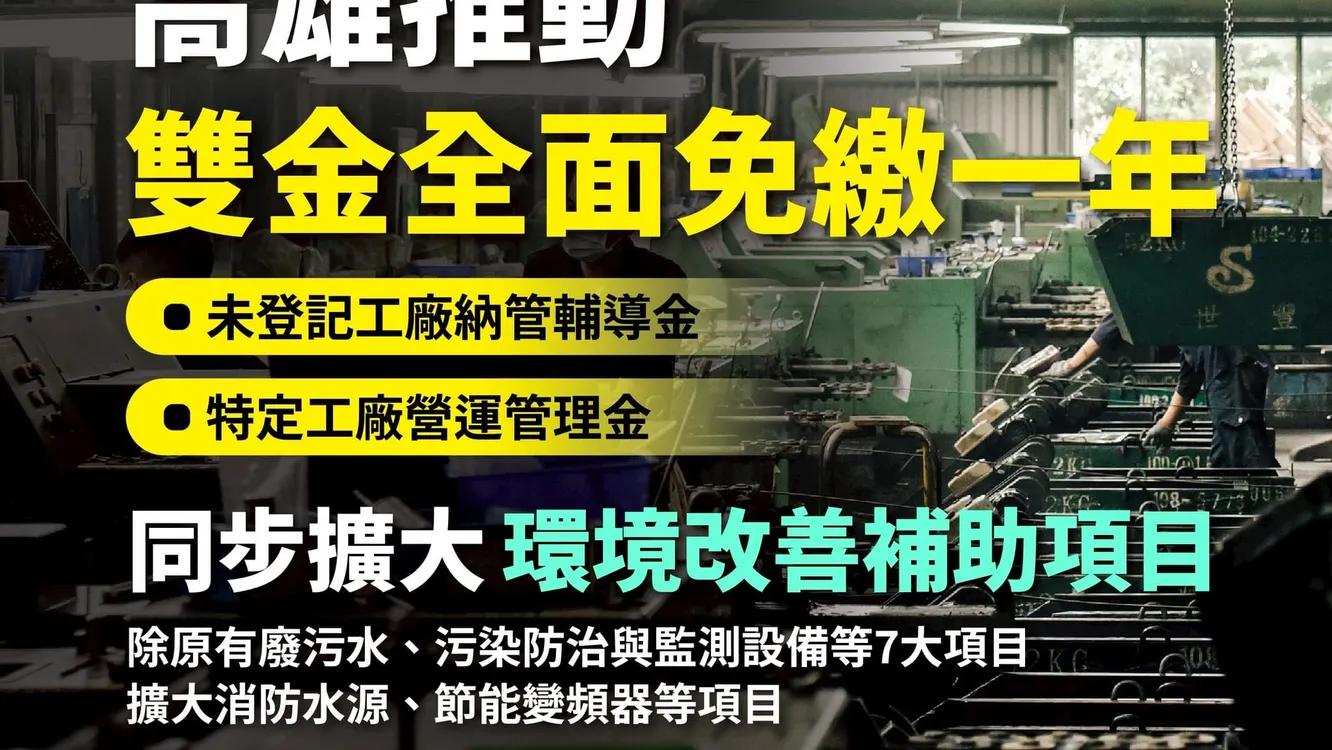 相挺中小企業拼經濟　高雄推動納管及特定工廠「雙金全面免繳一年」 　同步擴大環境改善補助項目