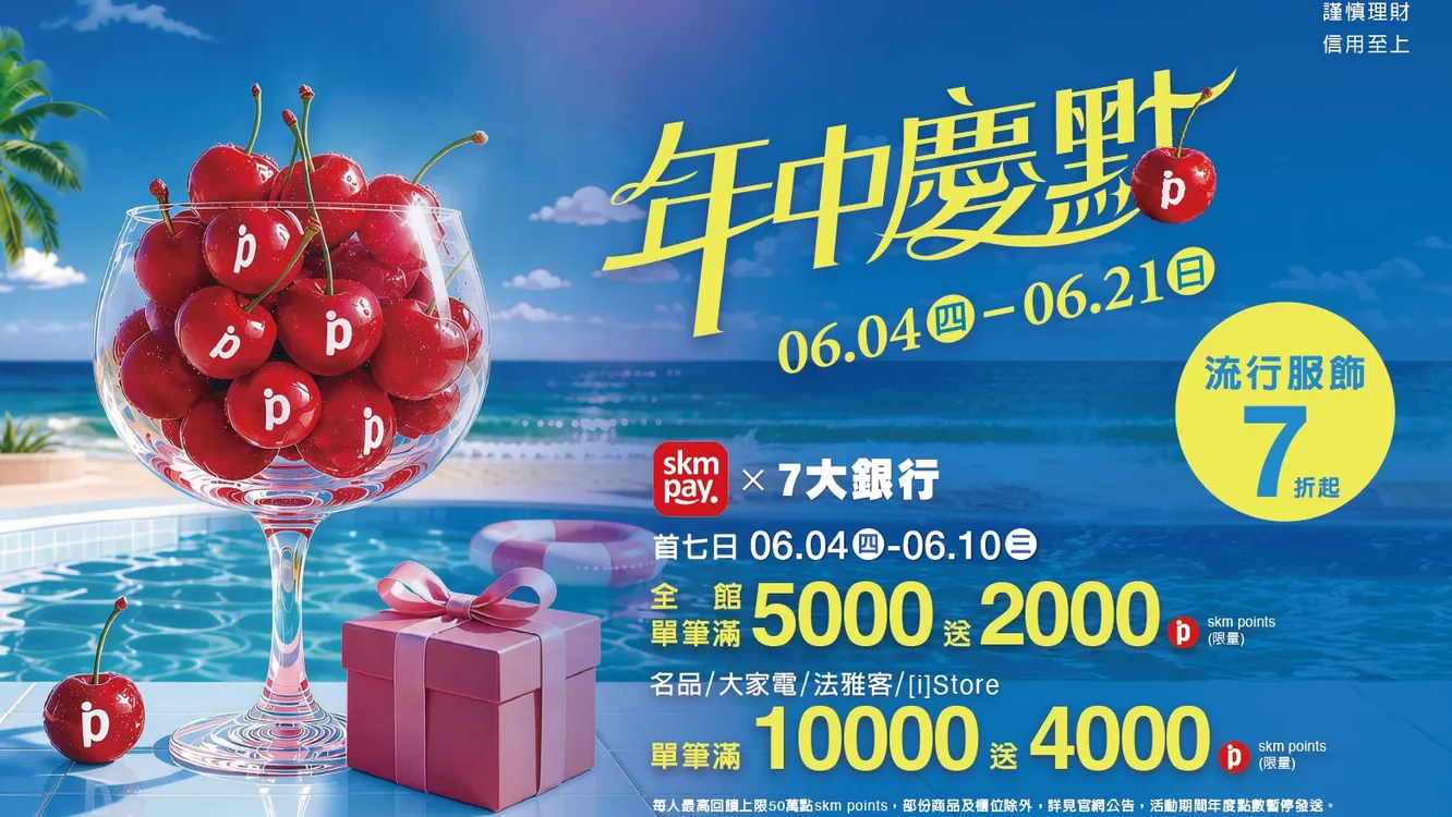 6/4(四)-6/21(日)新光三越高雄左營店　年中慶「點」來了　只有七天會員獨享　全館滿5,000送2,000點　指定業種滿萬送4,000點