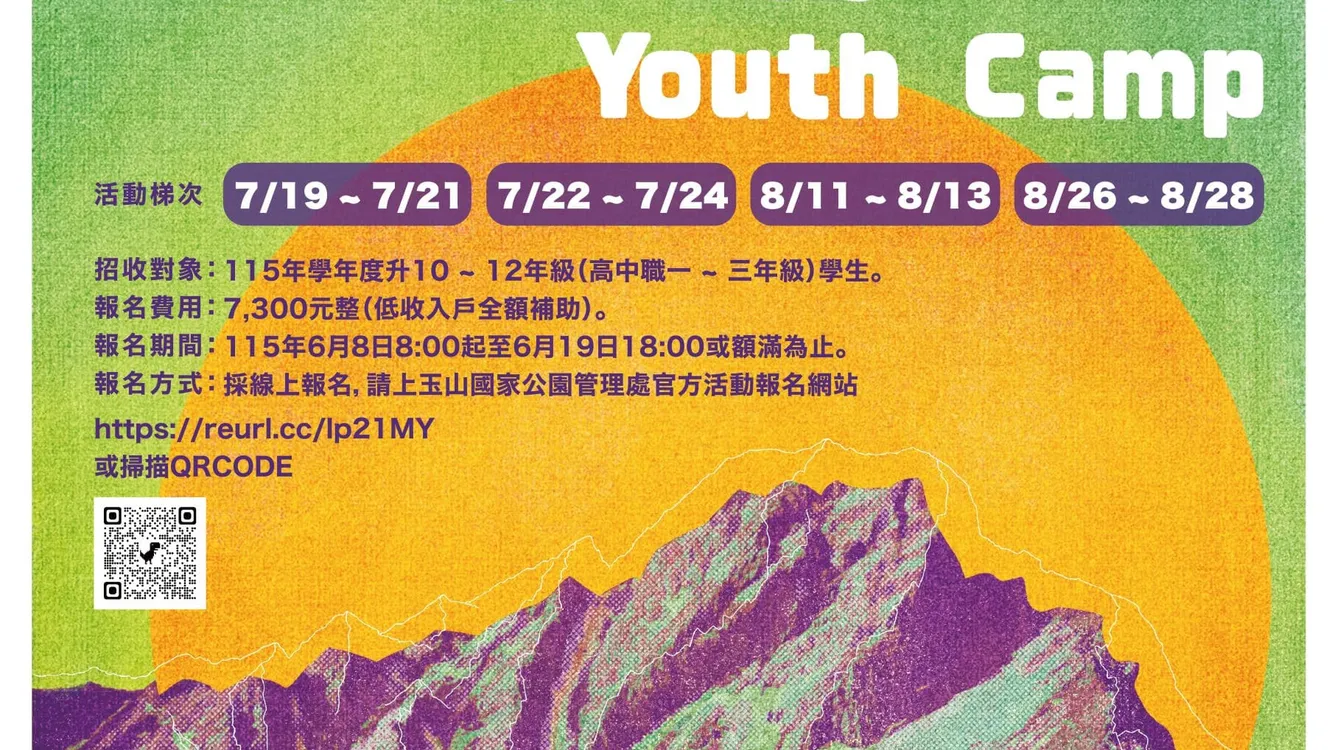 2026玉山國家公園Youth Camp「玉山行」6/8起報名