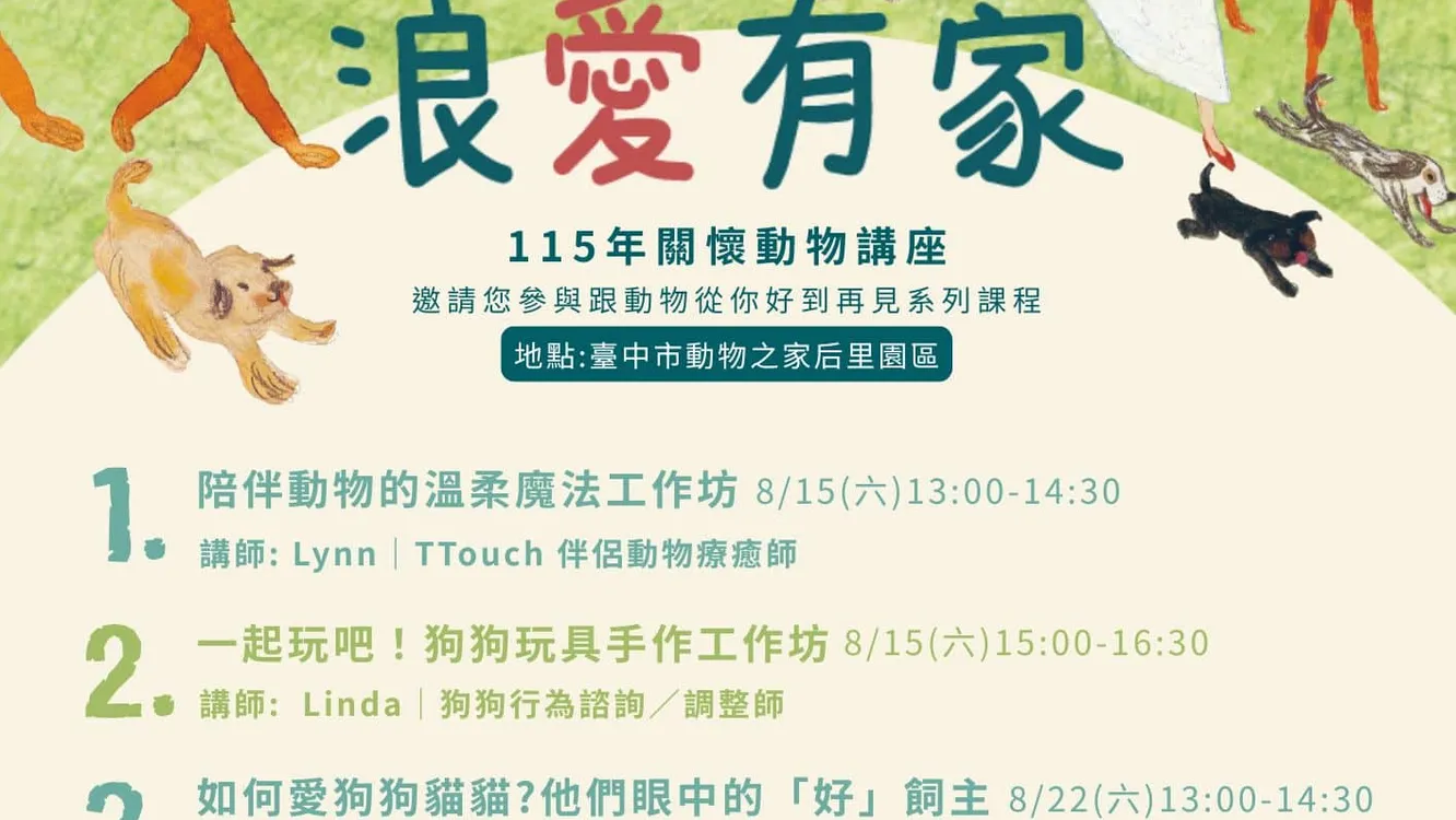 115年「浪愛有家關懷動物講座」即日起免費開放報名! 從你好到再見 一起成為毛孩的好夥伴