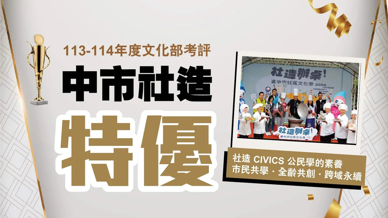 台中集體驕傲！　市民家人齊心拼出社造全國第一 新一波徵件至6/16