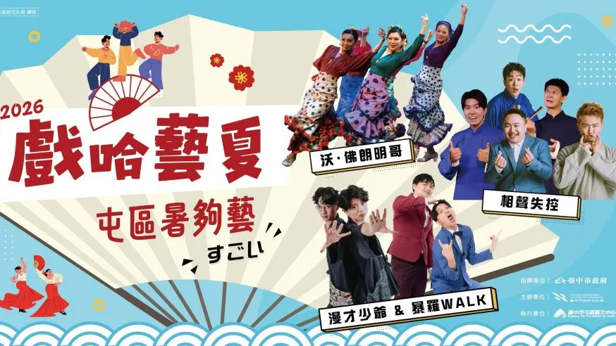 中市2026「戲哈藝夏」早鳥8折熱賣中　台日漫才、相聲、舞蹈精彩匯演「暑夠藝」！