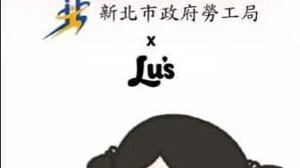 新北勞工局x Lu’s x囂搞　 用創意談防騙　 提醒青年求職不踩雷