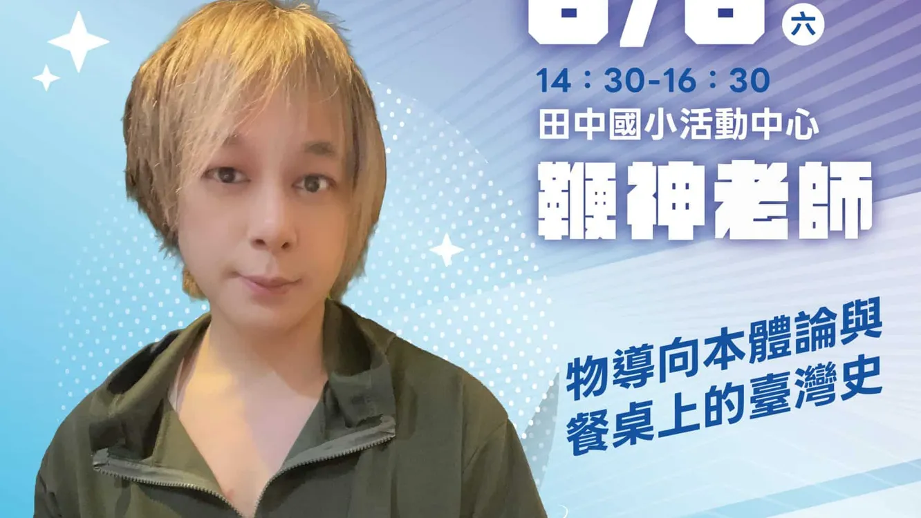 2026「書香彰化－與大師有約~讀家盛會go!」專題講座第6場 探究臺灣美食的本源 6/6歡迎聆聽