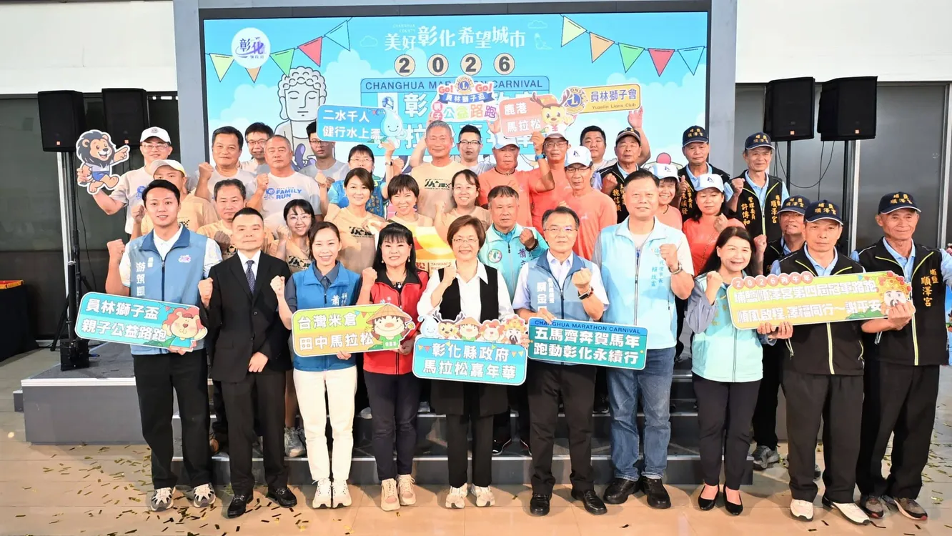 2026彰化縣政府馬拉松嘉年華盛大啟動　感受彰化最有人情味的城市魅力