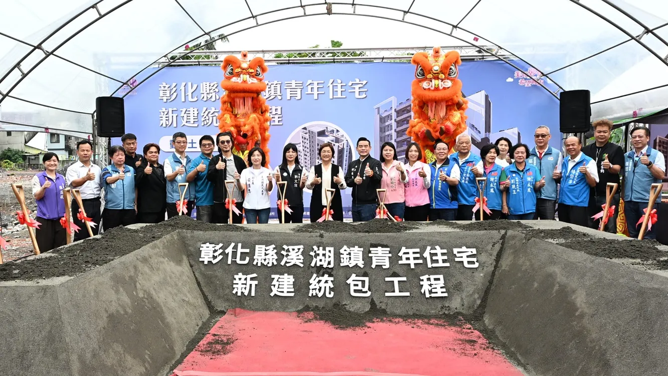 彰化縣第3座青年住宅盛大動土　溪湖青年住宅結合在地機能提供安居新選擇