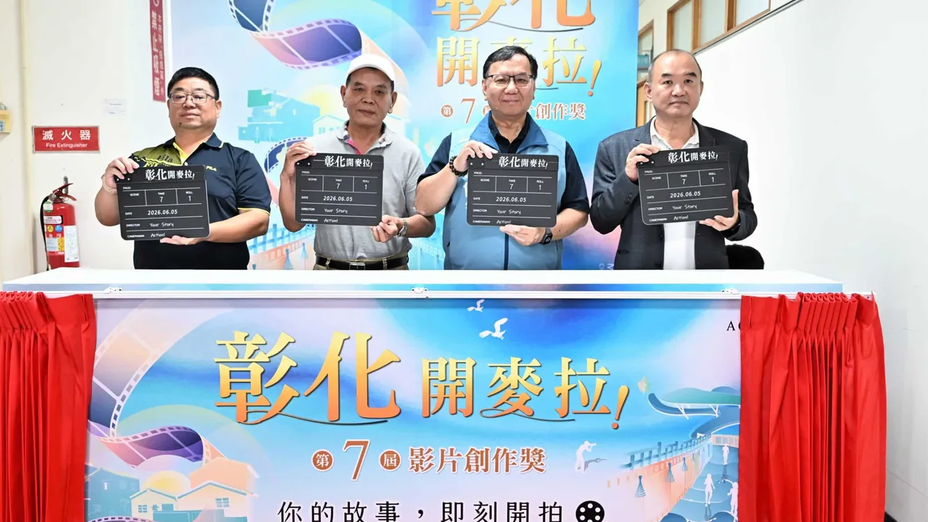 「彰化，開麥拉！」第7屆影片創作獎徵選活動　正式啟動