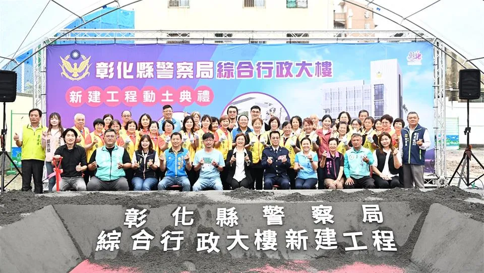 警政服務再升級 彰化縣警察局綜合行政大樓動土典禮