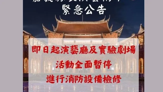 嘉義縣表演藝術中心演藝廳和實驗劇場　暫停開放進行消防檢修工程