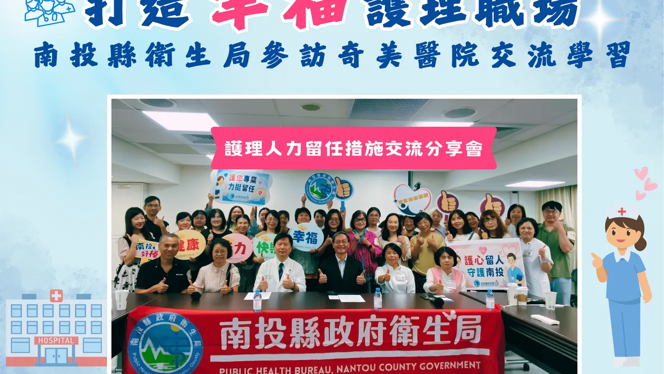 從智慧科技到幸福職場　投縣衛生局參訪奇美醫院汲取留才經驗