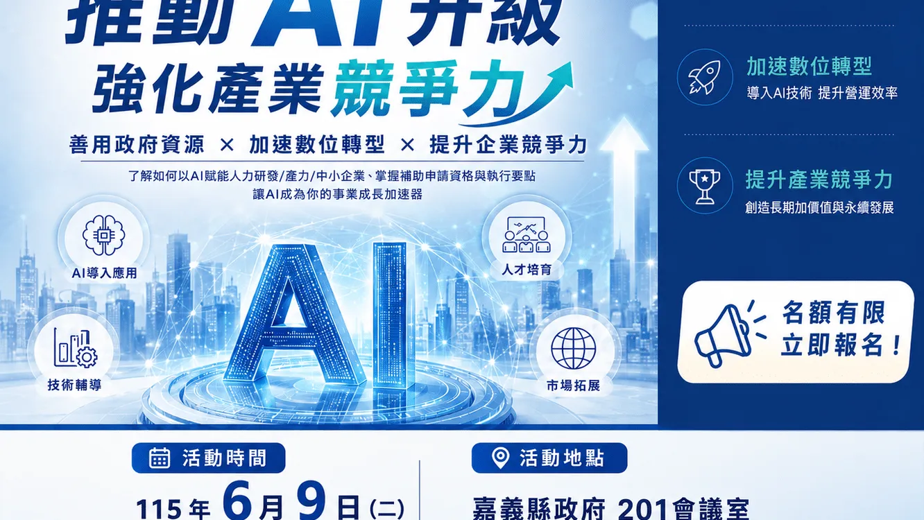 嘉義縣政府攜手中國生產力中心 協助企業AI數位轉型