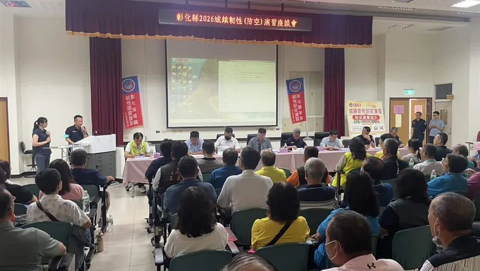 彰化分局召開「2026城鎮韌性(防空)演習」座談會　全民防衛一起來！