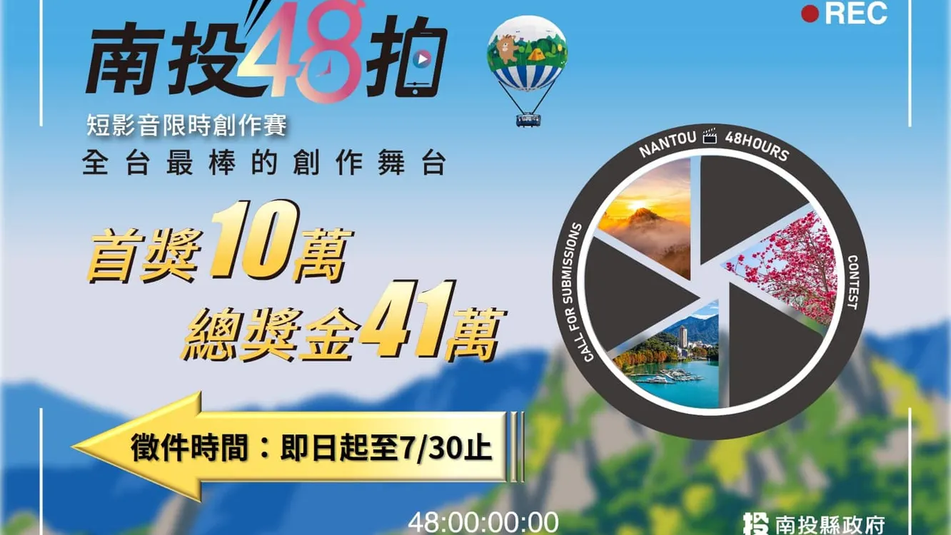 短影音創作者48小時極限挑戰 2026「南投48拍」即日起徵件 總獎金41萬、首獎10萬