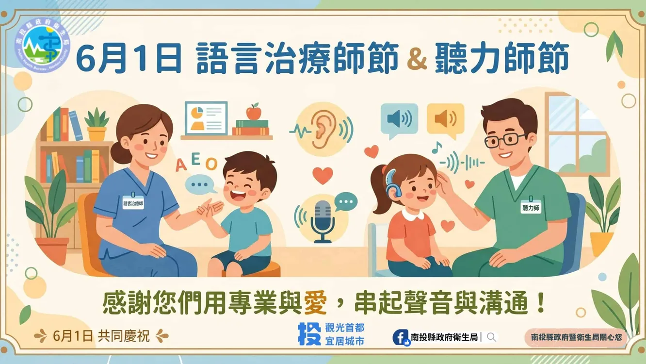 「聽、說」無礙　生活更精彩 　6月1日「聽力師節」暨「語言治療師節」快樂