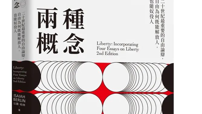 大家出版新書:自由的兩種概念