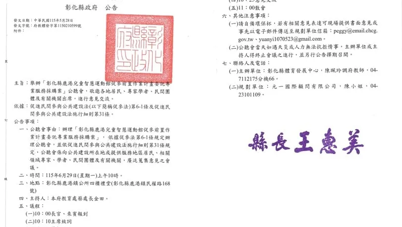 舉辦「彰化縣鹿港兒童智慧運動館促參前置作業計畫委託專業服務採購案」公聽會,敬邀各地居民、專家學者、民間團體及有關機關出席,進行意見交流。