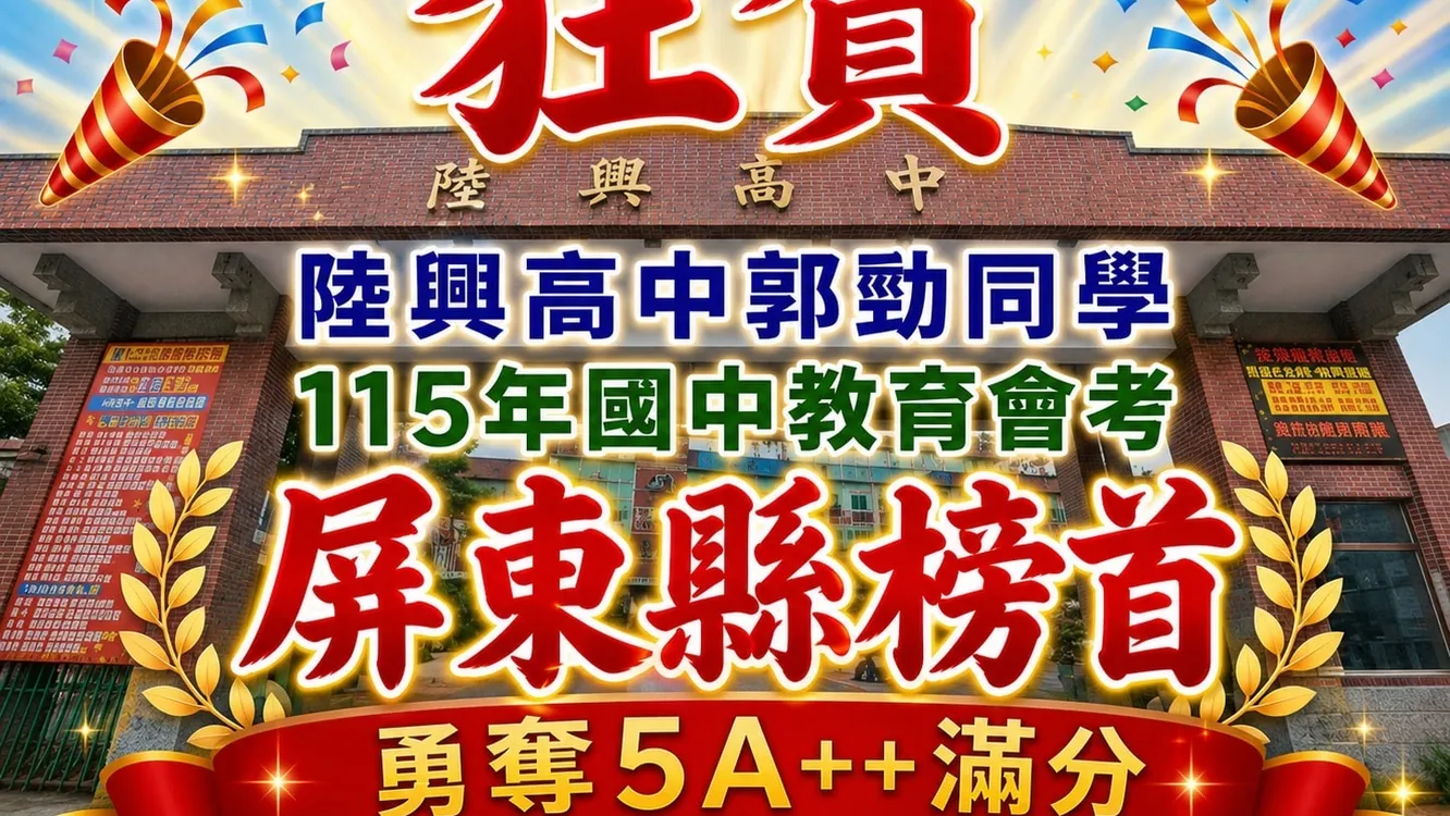 屏東陸興國高中會考三連冠　郭勁5A10+摘屏東榜首
